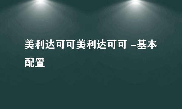 美利达可可美利达可可 -基本配置
