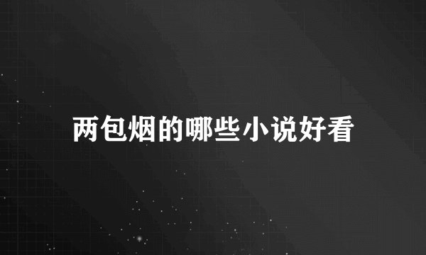 两包烟的哪些小说好看