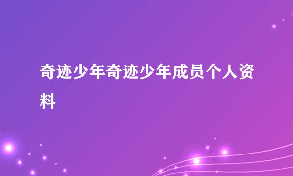 奇迹少年奇迹少年成员个人资料