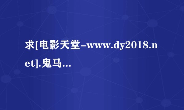 求[电影天堂-www.dy2018.net].鬼马双星.1024x576.BD国粤双语中字.mkv