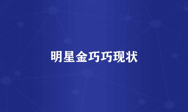 明星金巧巧现状