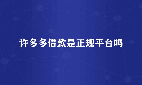 许多多借款是正规平台吗