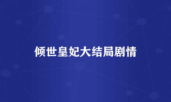 倾世皇妃大结局剧情