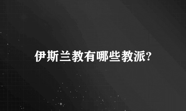 伊斯兰教有哪些教派?