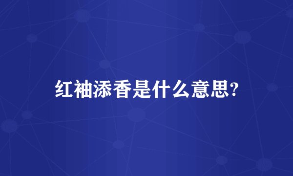红袖添香是什么意思?