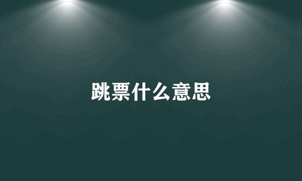 跳票什么意思