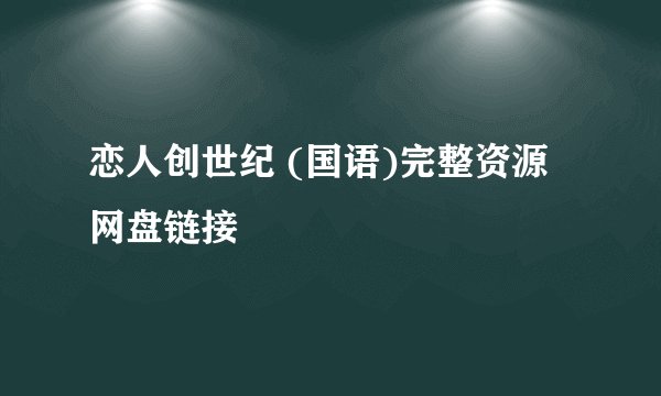 恋人创世纪 (国语)完整资源网盘链接