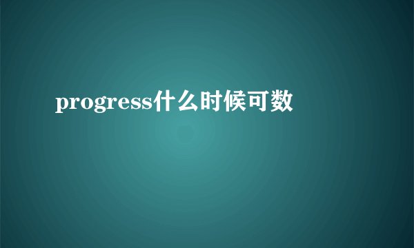 progress什么时候可数