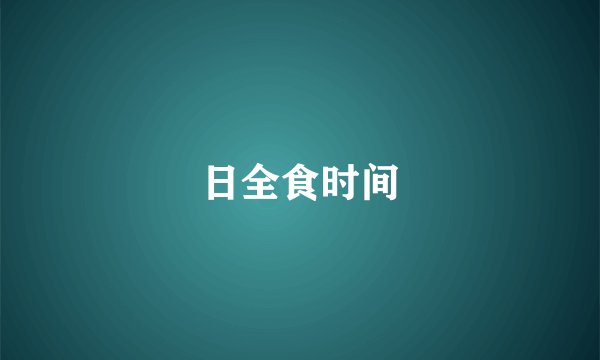 日全食时间