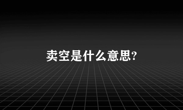 卖空是什么意思?
