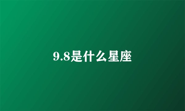 9.8是什么星座