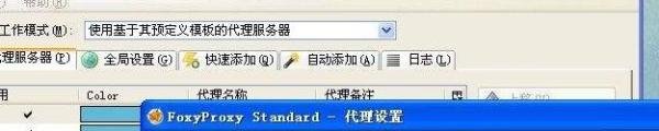 foxyproxy最新版怎么用代理