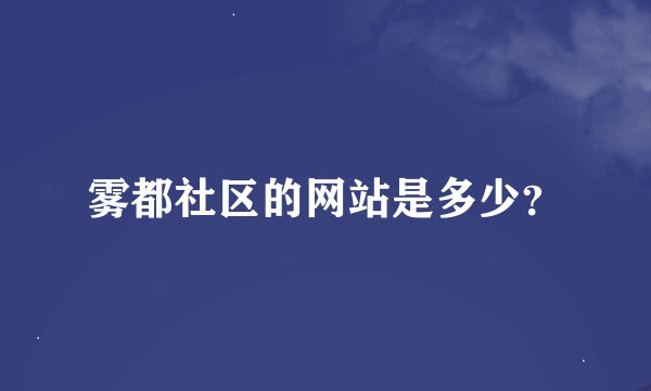 雾都社区的网站是多少？