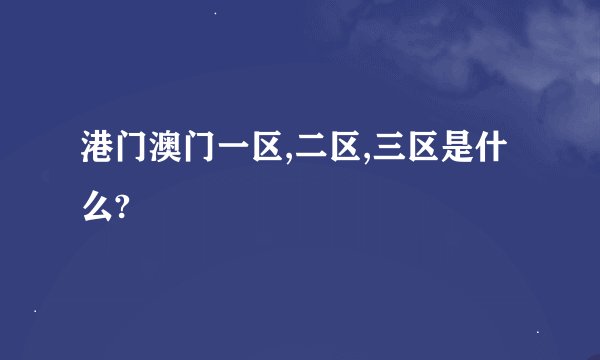 港门澳门一区,二区,三区是什么?