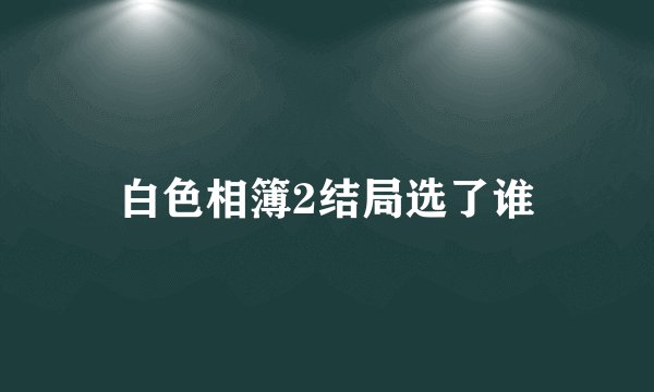 白色相簿2结局选了谁