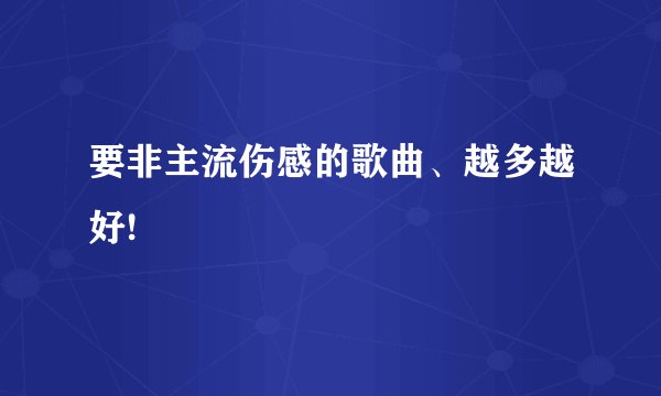 要非主流伤感的歌曲、越多越好!