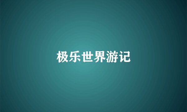 极乐世界游记