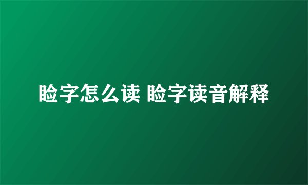 睑字怎么读 睑字读音解释