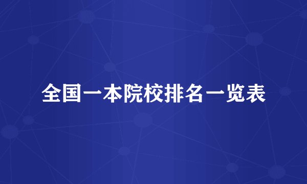 全国一本院校排名一览表