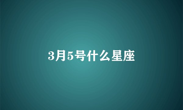 3月5号什么星座