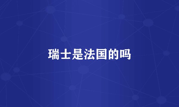 瑞士是法国的吗