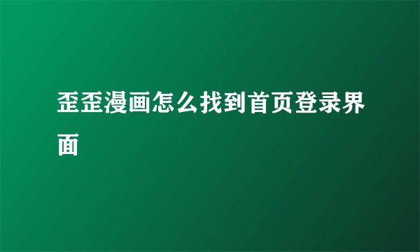 歪歪漫画怎么找到首页登录界面