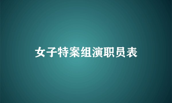 女子特案组演职员表