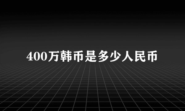 400万韩币是多少人民币