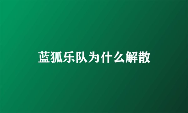 蓝狐乐队为什么解散