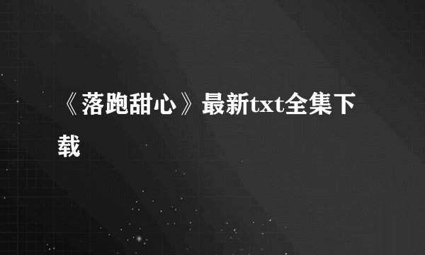 《落跑甜心》最新txt全集下载