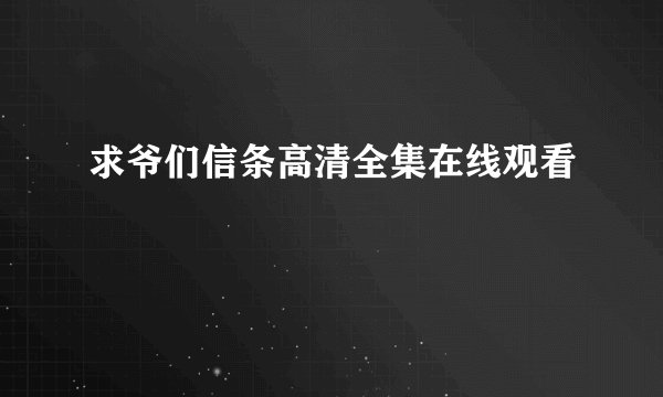 求爷们信条高清全集在线观看