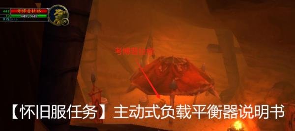 【怀旧服任务】主动式负载平衡器说明书