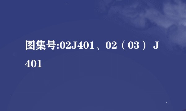 图集号:02J401、02（03） J401