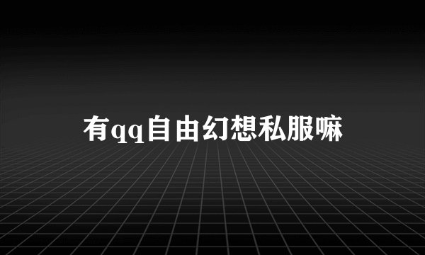 有qq自由幻想私服嘛
