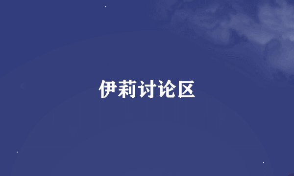 伊莉讨论区