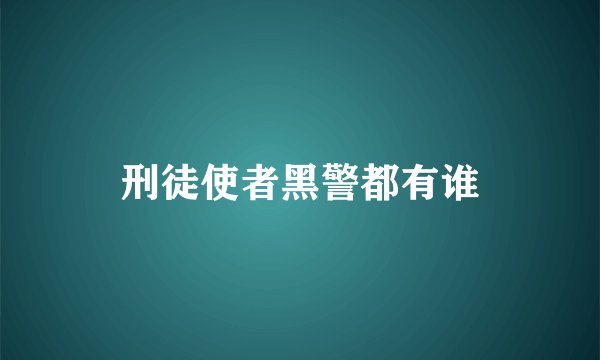 刑徒使者黑警都有谁