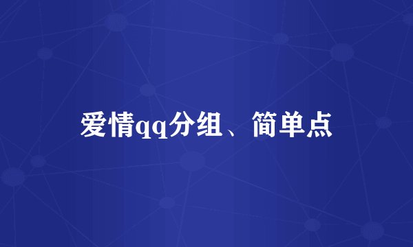 爱情qq分组、简单点
