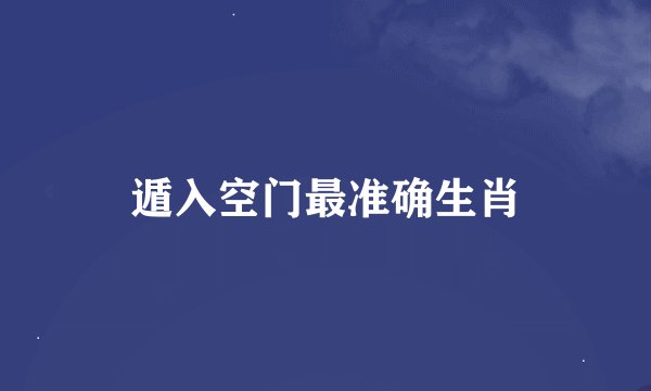 遁入空门最准确生肖