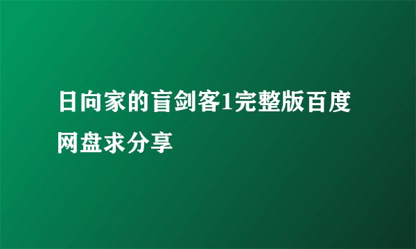 日向家的盲剑客1完整版百度网盘求分享