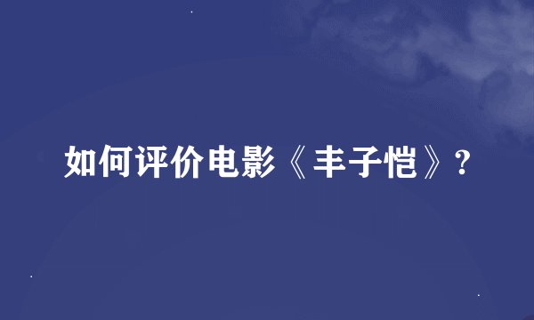 如何评价电影《丰子恺》?