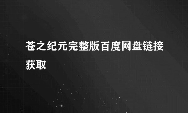 苍之纪元完整版百度网盘链接获取
