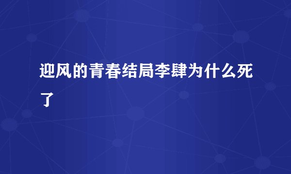 迎风的青春结局李肆为什么死了