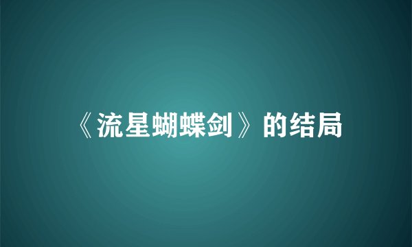 《流星蝴蝶剑》的结局