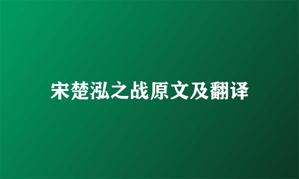 宋楚泓之战原文及翻译