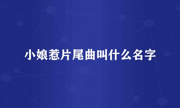 小娘惹片尾曲叫什么名字