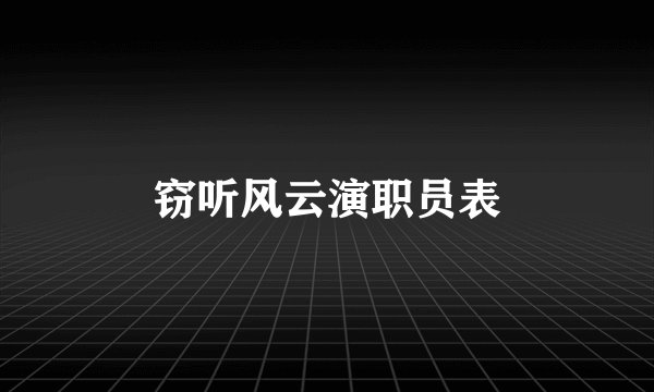 窃听风云演职员表