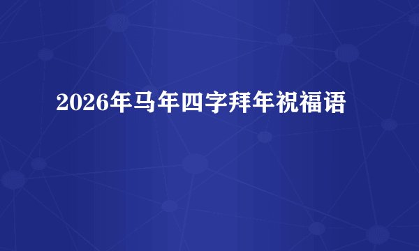 2026年马年四字拜年祝福语