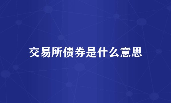 交易所债券是什么意思