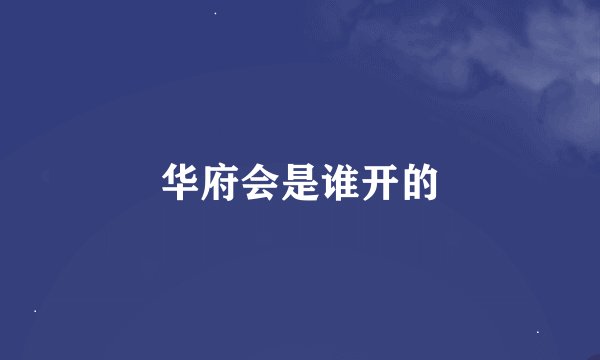 华府会是谁开的