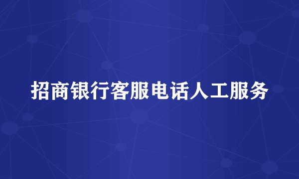招商银行客服电话人工服务